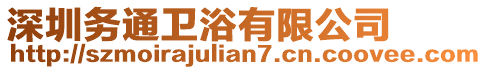 深圳務通衛(wèi)浴有限公司