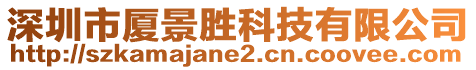 深圳市廈景勝科技有限公司