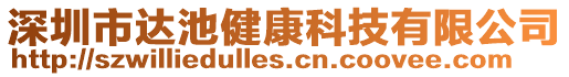 深圳市達池健康科技有限公司