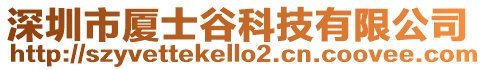 深圳市廈士谷科技有限公司