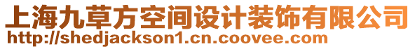 上海九草方空間設(shè)計裝飾有限公司