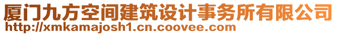 廈門九方空間建筑設(shè)計(jì)事務(wù)所有限公司