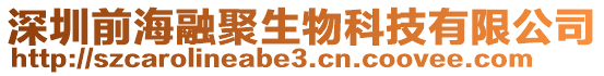 深圳前海融聚生物科技有限公司