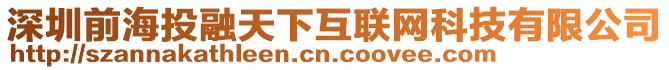 深圳前海投融天下互聯(lián)網(wǎng)科技有限公司