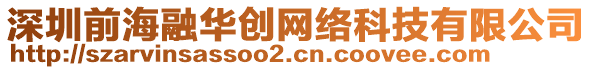 深圳前海融華創(chuàng)網(wǎng)絡(luò)科技有限公司