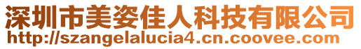 深圳市美姿佳人科技有限公司