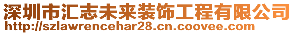 深圳市匯志未來裝飾工程有限公司