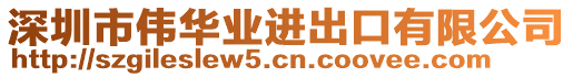 深圳市偉華業(yè)進(jìn)出口有限公司