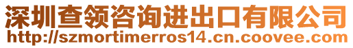 深圳查領(lǐng)咨詢進出口有限公司