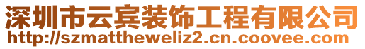 深圳市云賓裝飾工程有限公司