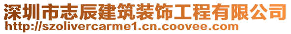 深圳市志辰建筑裝飾工程有限公司