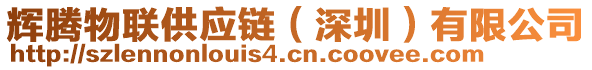 輝騰物聯(lián)供應(yīng)鏈（深圳）有限公司