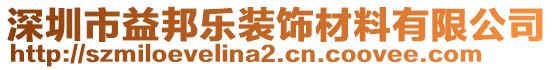 深圳市益邦樂裝飾材料有限公司