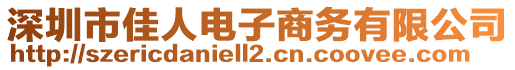 深圳市佳人電子商務(wù)有限公司