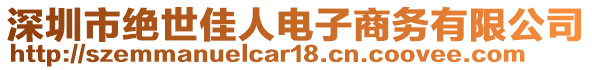 深圳市絕世佳人電子商務(wù)有限公司