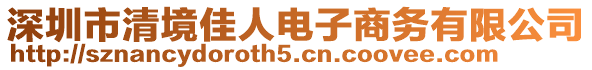 深圳市清境佳人电子商务有限公司