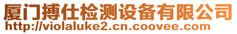 廈門搏仕檢測設備有限公司