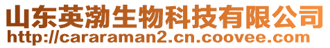 山東英渤生物科技有限公司