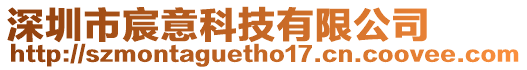 深圳市宸意科技有限公司