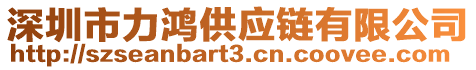 深圳市力鴻供應(yīng)鏈有限公司