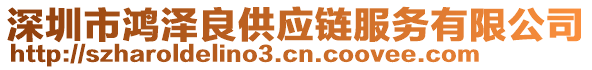 深圳市鴻澤良供應(yīng)鏈服務(wù)有限公司