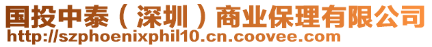 國(guó)投中泰（深圳）商業(yè)保理有限公司