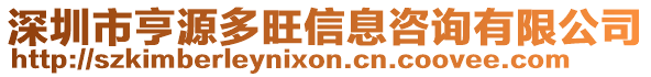 深圳市亨源多旺信息咨詢有限公司