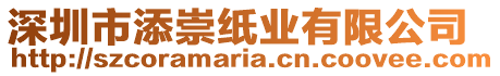 深圳市添崇紙業(yè)有限公司