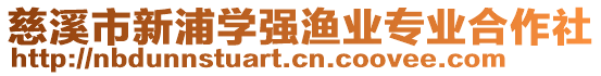 慈溪市新浦學(xué)強(qiáng)漁業(yè)專業(yè)合作社