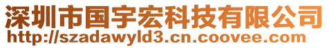 深圳市國宇宏科技有限公司