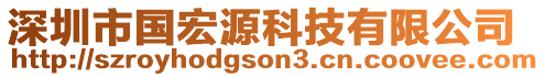 深圳市國(guó)宏源科技有限公司