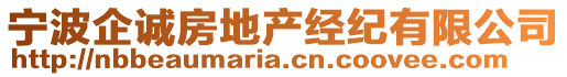 寧波企誠房地產(chǎn)經(jīng)紀(jì)有限公司