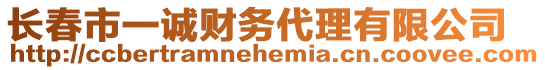 長春市一誠財(cái)務(wù)代理有限公司