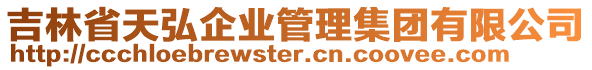 吉林省天弘企業(yè)管理集團(tuán)有限公司