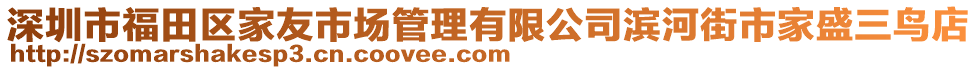 深圳市福田區(qū)家友市場(chǎng)管理有限公司濱河街市家盛三鳥(niǎo)店