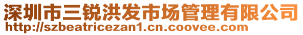 深圳市三锐洪发市场管理有限公司