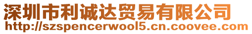 深圳市利誠(chéng)達(dá)貿(mào)易有限公司