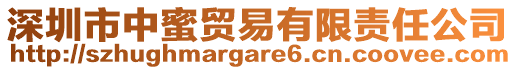 深圳市中蜜贸易有限责任公司