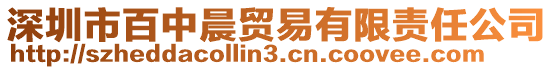 深圳市百中晨贸易有限责任公司