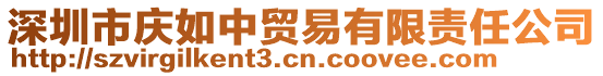 深圳市庆如中贸易有限责任公司