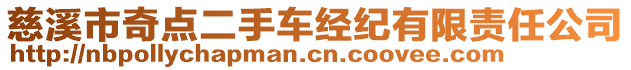 慈溪市奇點(diǎn)二手車經(jīng)紀(jì)有限責(zé)任公司