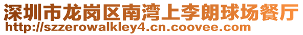 深圳市龍崗區(qū)南灣上李朗球場(chǎng)餐廳
