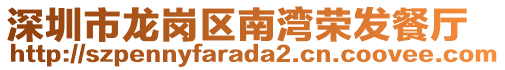 深圳市龍崗區(qū)南灣榮發(fā)餐廳