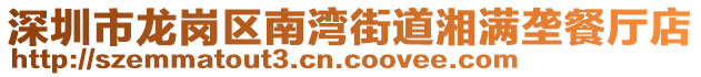 深圳市龍崗區(qū)南灣街道湘滿壟餐廳店