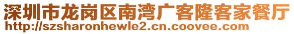 深圳市龍崗區(qū)南灣廣客隆客家餐廳