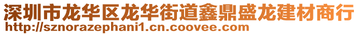 深圳市龍華區(qū)龍華街道鑫鼎盛龍建材商行