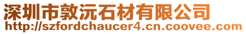 深圳市敦沅石材有限公司