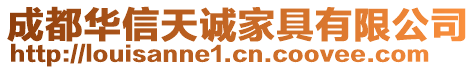 成都華信天誠家具有限公司