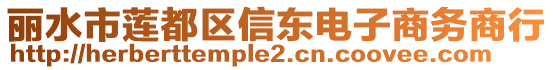 麗水市蓮都區信東電子商務商行