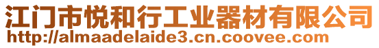 江門市悅和行工業器材有限公司
